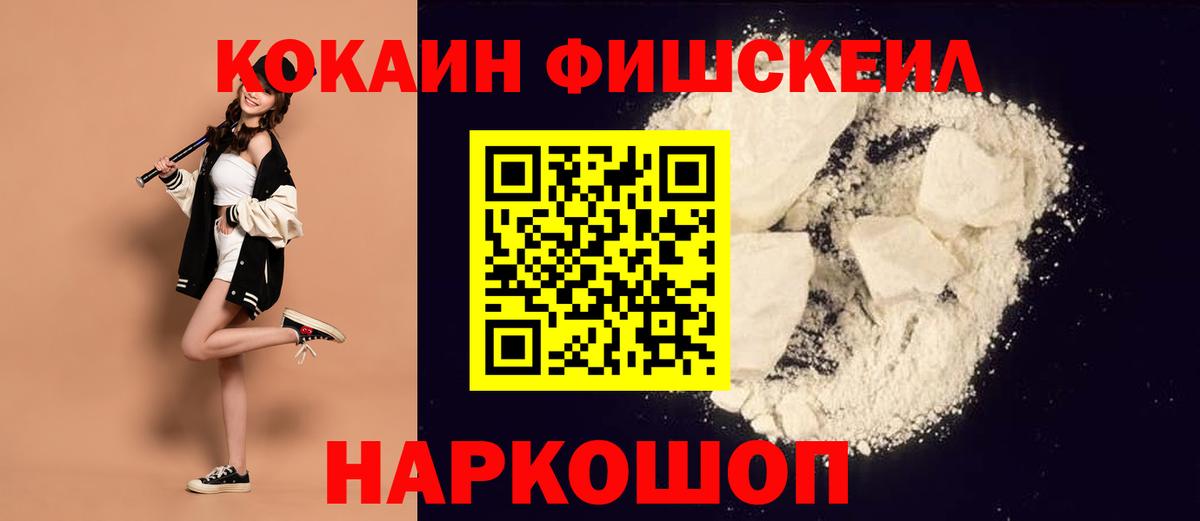 Кокаин FishScale Сердобск